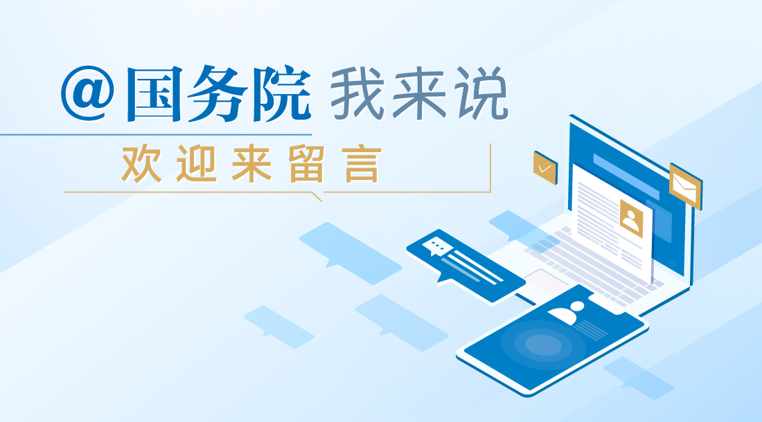 @国务院  我来说